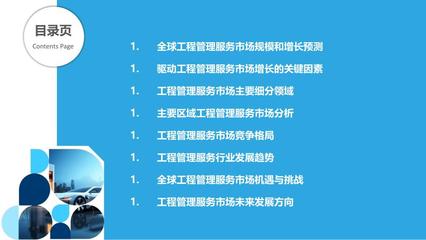 全球工程管理服务市场机遇