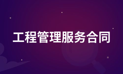 工程管理服务合同(集合8