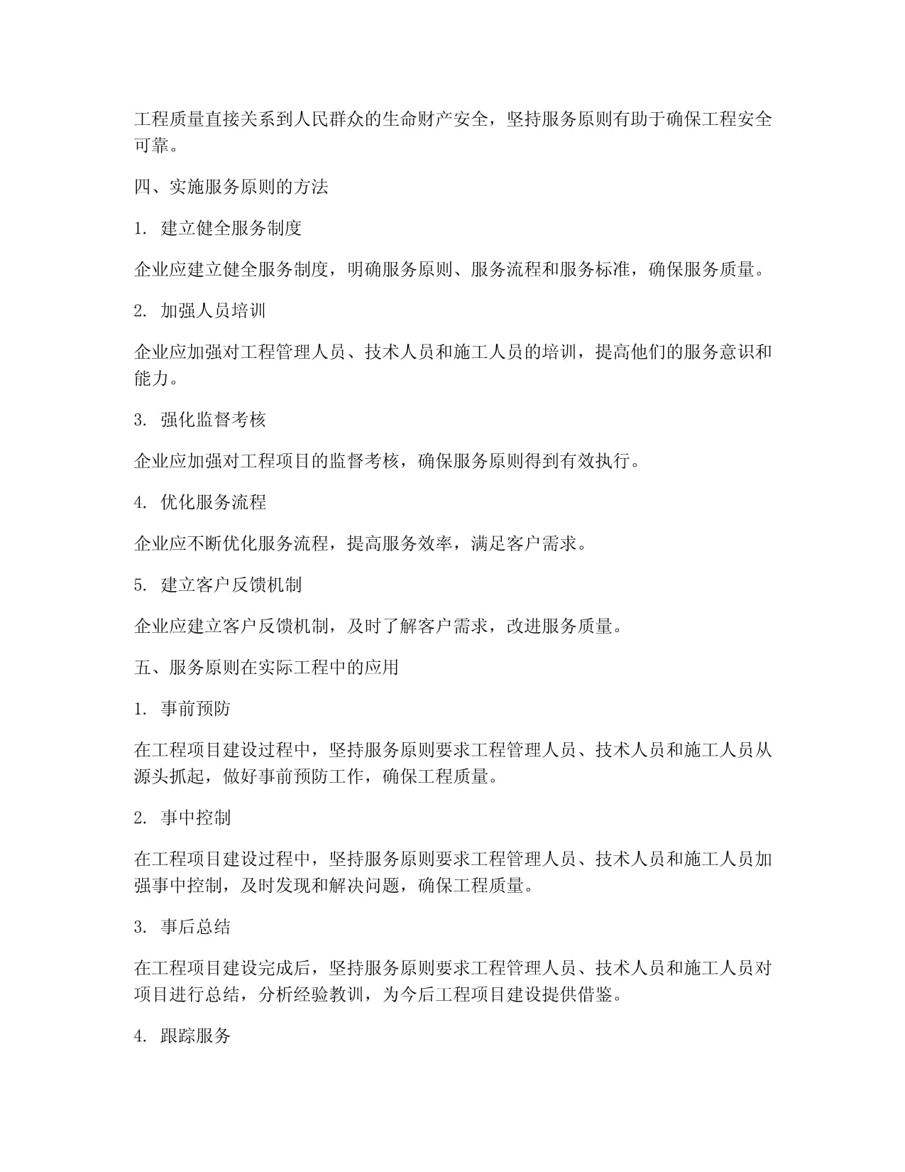 工程质量管理坚持服务原则