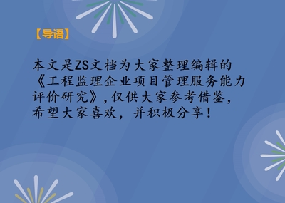 工程监理企业项目管理服务能力评价研究