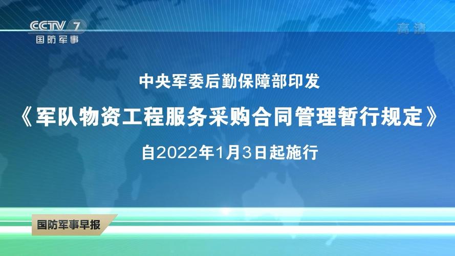 《军队物资工程服务采购合同管理暂行规定》 自2022年1月3日起施行