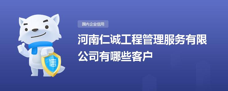 河南仁诚工程管理服务客户