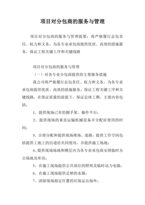 项目对分包商的服务与管理