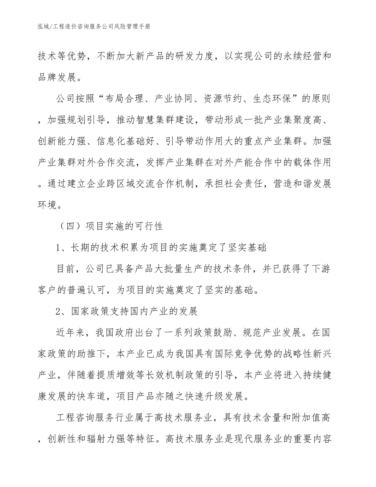 工程造价咨询服务公司风险管理手册