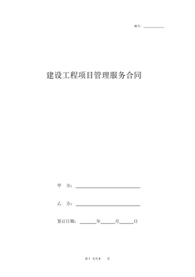 建设工程项目管理服务合同